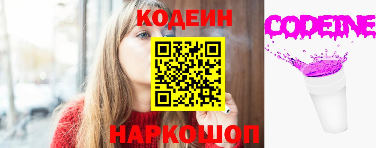 Codein напиток Lean (лин) Абакан